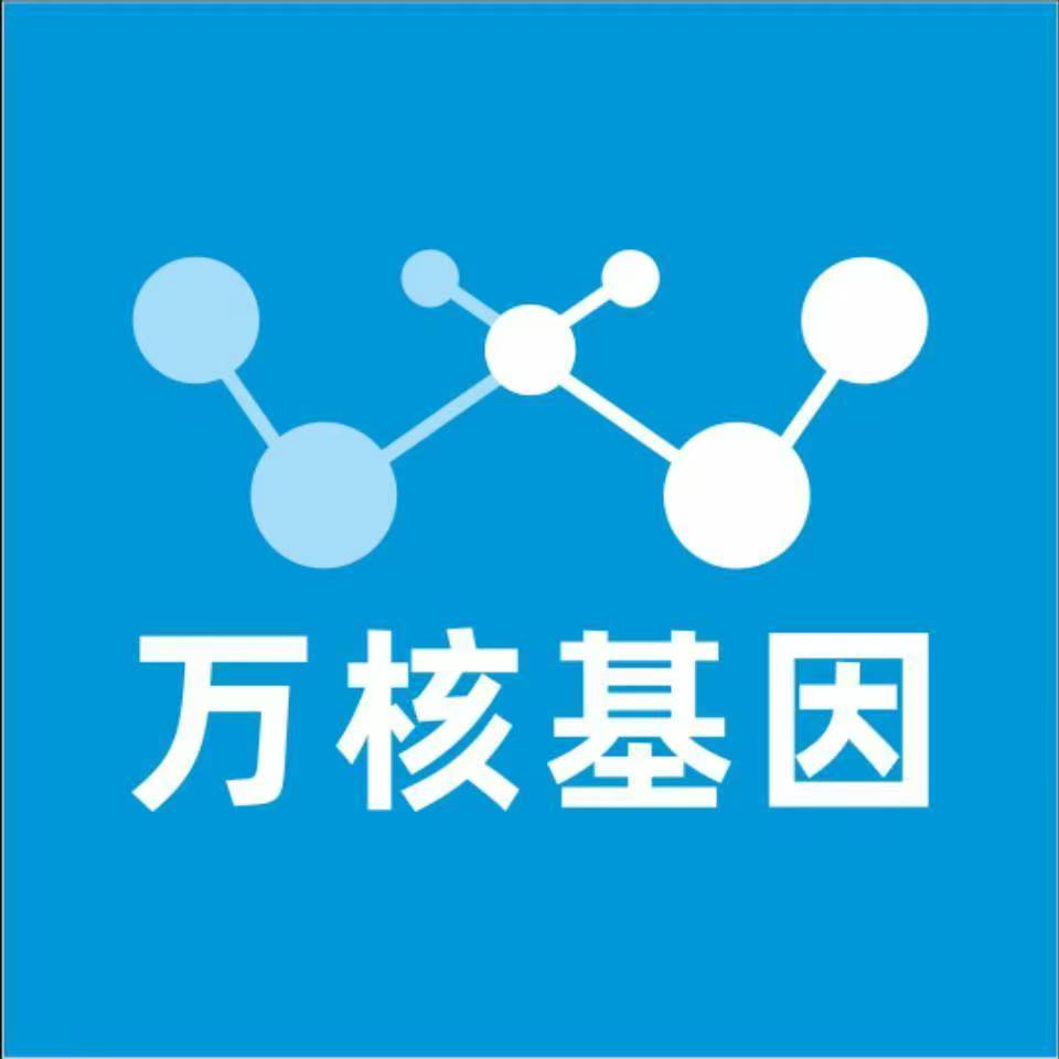 牡丹江东安万核基因检测咨询中心